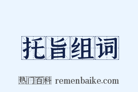 托旨组词是什么意思的图片